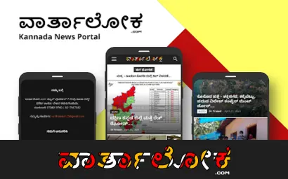 VarthaLoka - Kannada News Portal